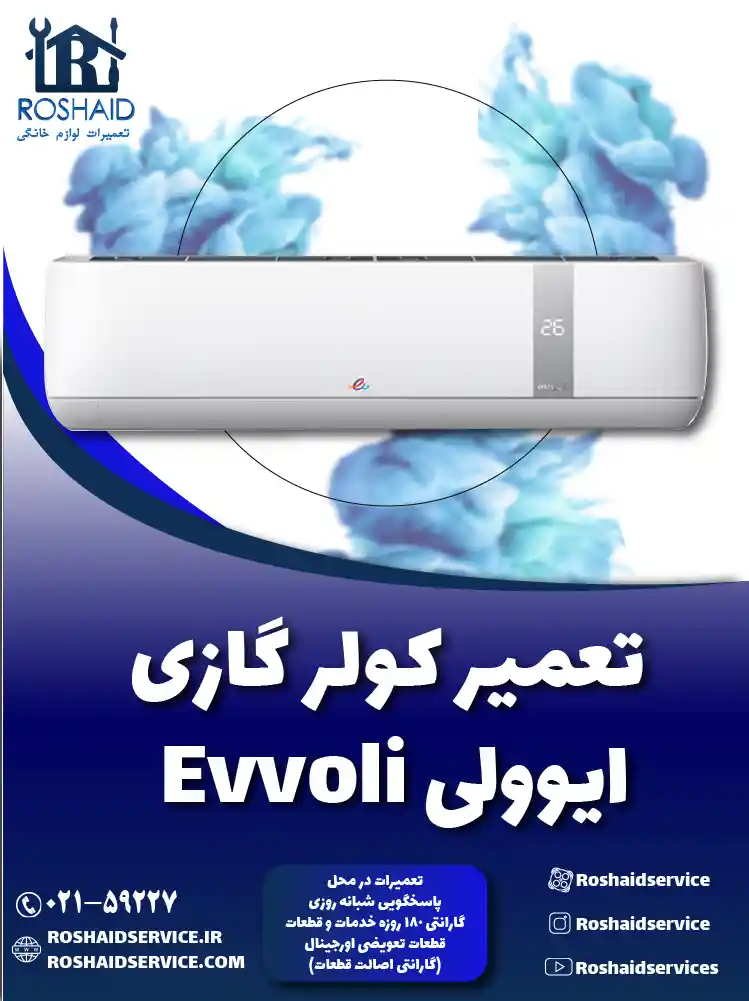 تعمیر کولر گازی ایوولی